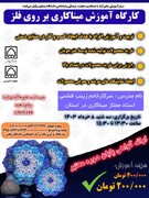 کارگاه میناکاری روی فلز در زنجان برگزار می‌شود