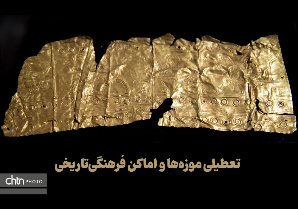 تعطیلی اماکن فرهنگی‌تاریخی سراسر کشور در نیمه تیرماه