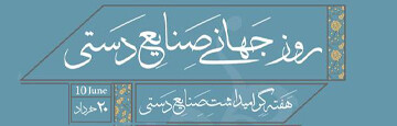 هفته صنایع دستی