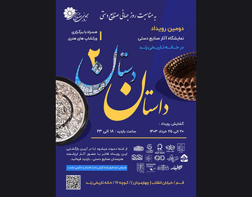 دومین رویداد نمایشگاه آثار صنایع‌دستی قم با عنوان «داستان دَستان ۲» در خانه تاریخی زند برگزار می‌شود