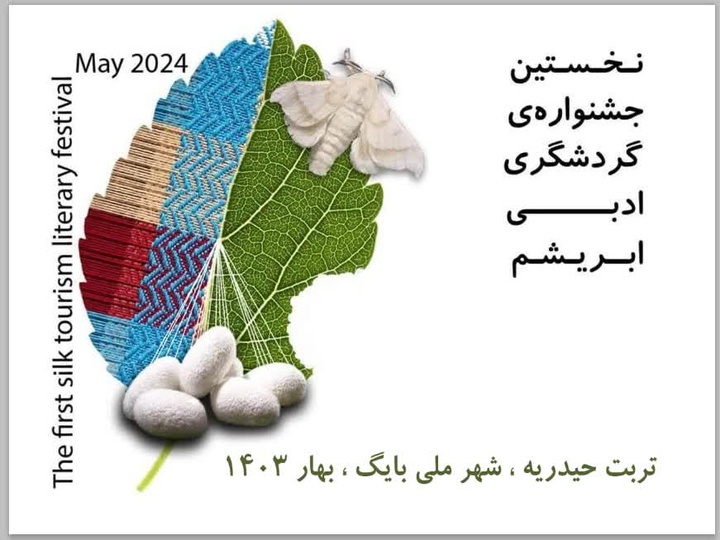 نخستین جشنواره گردشگری ابریشم در شهر ملی بایگ تربت حیدریه خراسان رضوی برگزار می‌شود