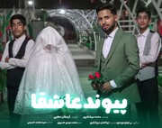 نماهنگ «پیوند عاشقا» در رسانه ملی رونمایی شد
