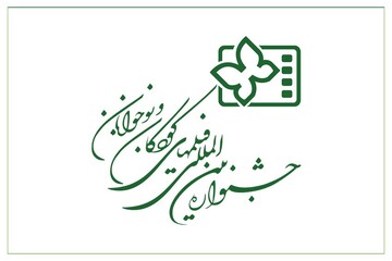 انتشار فراخوان سی و ششمین جشنواره بین المللی فیلم های کودکان و نوجوانان/ قلب سینمای کودک دوباره در اصفهان می‌تپد