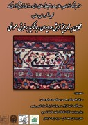 نشست علمی نگاهی به تاریخچه فرش در ایران با تاکید بر فرش عمو اوغلی برگزار می‌شود