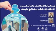 وبینار آشنایی با تکالیف مالیاتی کسب و کارهای گردشگری و صنایع وابسته برگزار شد