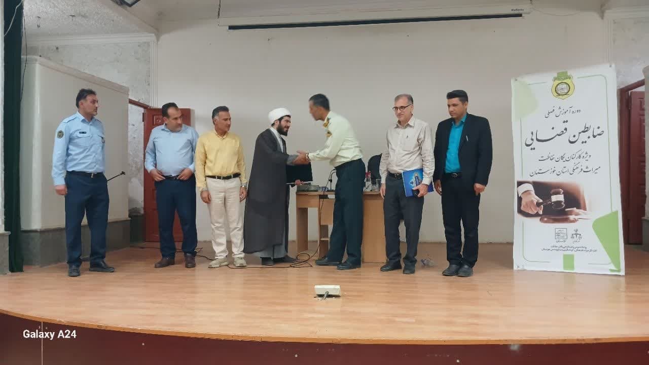 بروزرسانی دانش کارکنان یگان حفاظت میراثفرهنگی خوزستان درخصوص قوانین جدید