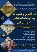تور آشنایی با ظرفیت‌ها و جاذبه‌های گردشگری شهرستان نمین برگزار می‌شود