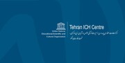 ایران میزبان نشست مراکز بین‌المللی مطالعات پاسداری از میراث ناملموس یونسکو در سال ۲۰۲۵