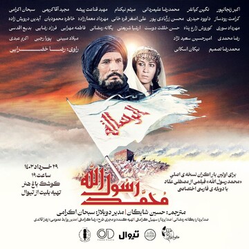 نسخه عربی فیلم «محمد رسول الله» با دوبله فارسی اکران می‌شود