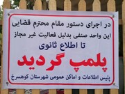 پلمب یک واحد اقامتی و پذیرایی غیر مجاز در شهرستان کوهسرخ خراسان رضوی