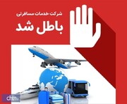 ابطال مجوز یک شرکت خدمات مسافرتی و گردشگری در خوزستان