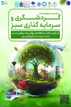سومین سمپوزیوم ملی گردشگری و سرمایه‌گذاری سبز برگزار می‌شود