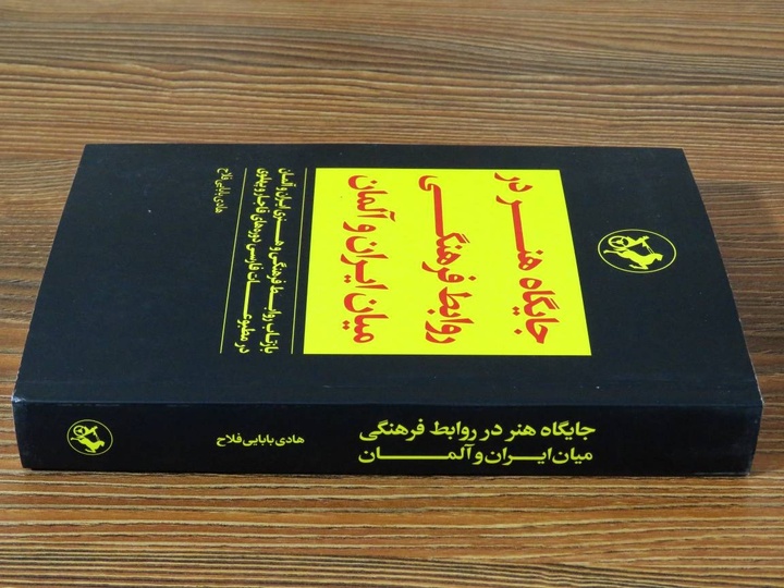 کتاب «جایگاه هنر در روابط فرهنگی میان ایران و آلمان» منتشر شد