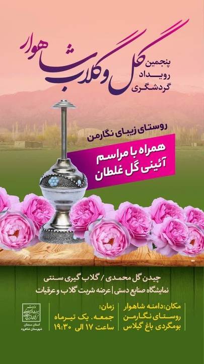 پنجمین رویداد گردشگری گل و گلاب شاهوار برگزار می‌شود