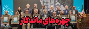 نکوداشت چهره‌های ماندگار میراث فرهنگی ایران