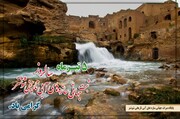 پیام مدیرکل میراث‌فرهنگی خوزستان به مناسبت سالروز ثبت سازه‌های آبی تاریخی شوشتر در فهرست میراث‌جهانی