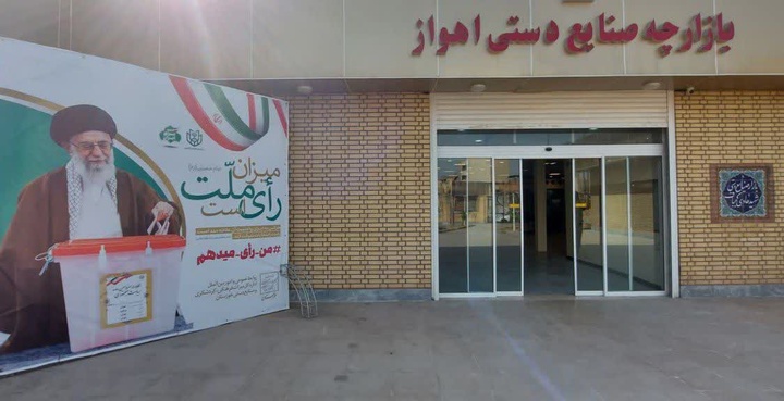 بازارچه صنایع‌دستی خوزستان میزبان صندوق‌های رأی چهاردهمین انتخابات ریاست جمهوری