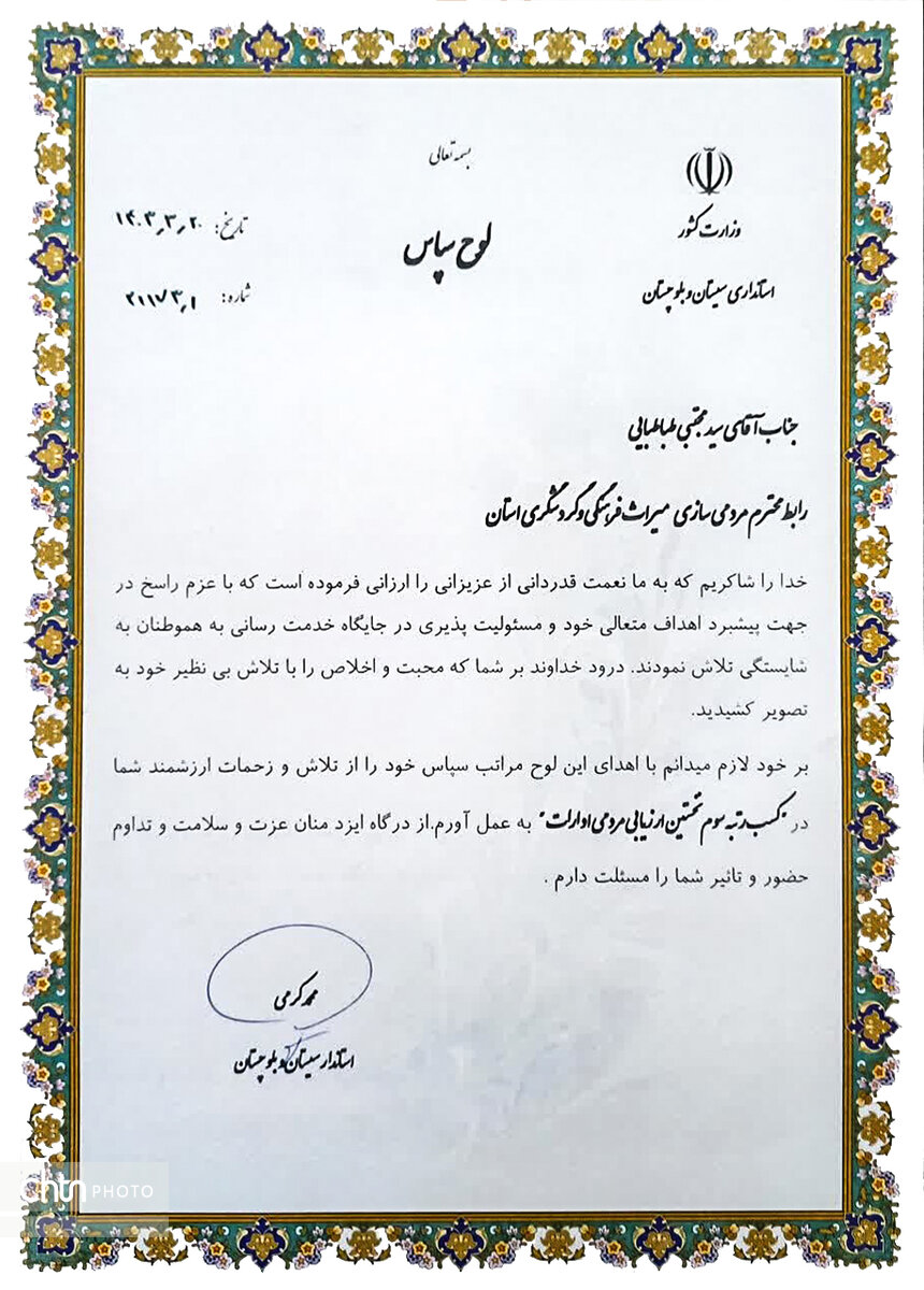 قدردانی استاندار سیستان و بلوچستان از رابط مردمیسازی اداره کل میراثفرهنگی استان