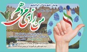 پویش و مسابقه عکاسی «من رای می‌دهم» در ایرانشهر سیستان و بلوچستان برگزار می‌شود