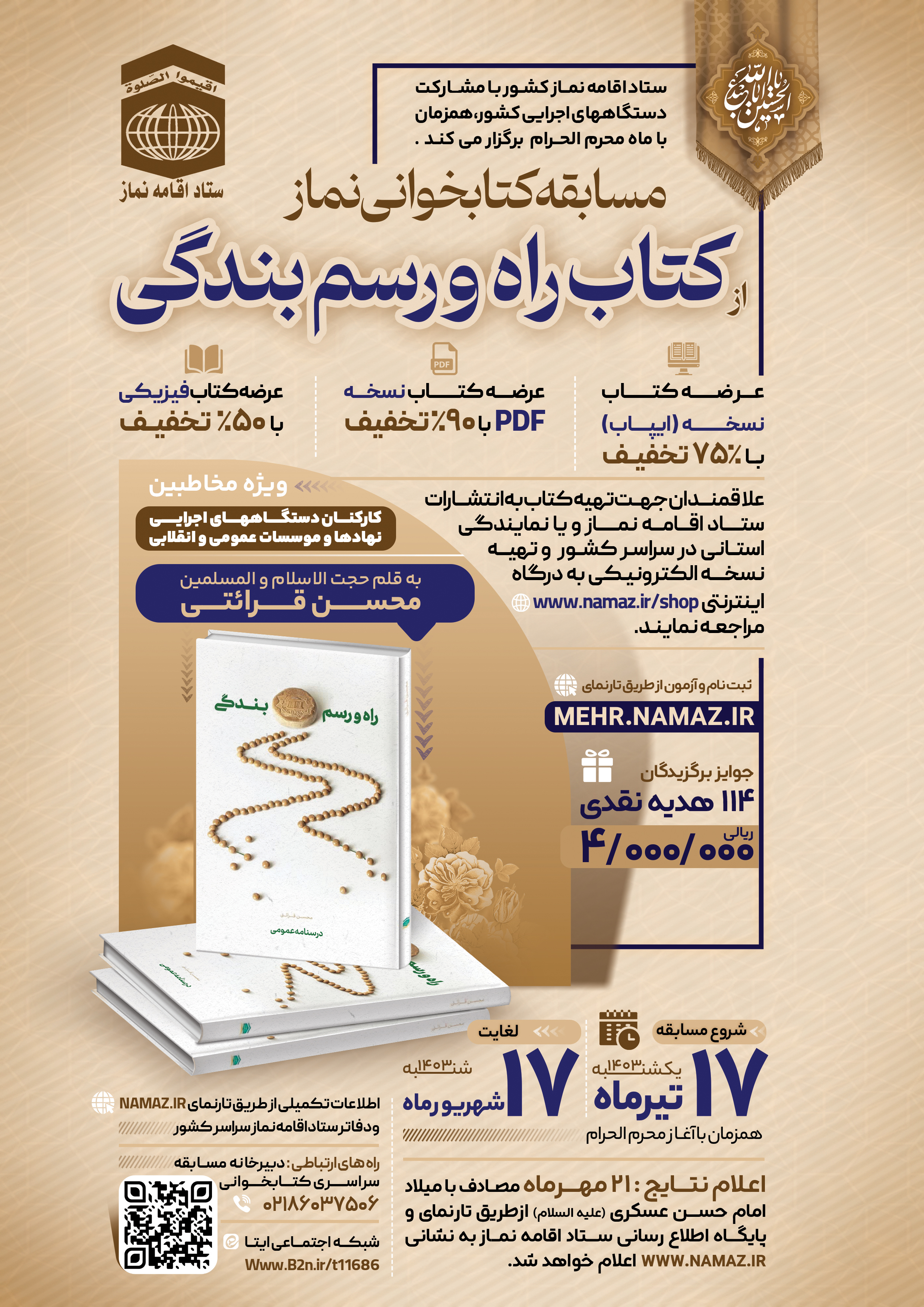 مسابقه کتابخوانی نماز در سیستان و بلوچستان برگزار می‌شود