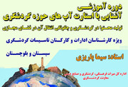 کارگاه آموزشی آشنایی با استارت‌آپ‌های گردشگری در چابهار برگزار می‌شود