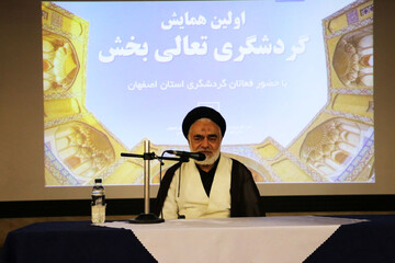 برگزاری نخستین نشست گردشگری تعالی‌بخش در اصفهان