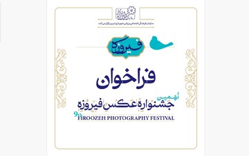 جشنواره عکس فیروزه در فهرست رویدادهای گردشگری کشور به‌ثبت رسید