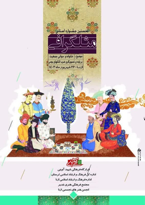 نخستین جشنواره‌ ابداعی «مَثَلْگرافی» در ازنا برگزار می‌شود