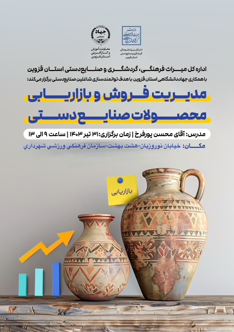 برگزاری دوره مدیریت و بازاریابی محصولات صنایعدستی در قزوین
