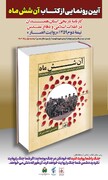 کتاب «آن شش ماه» کارنامه تاریخی استان همدان در انقلاب اسلامی و دفاع مقدس رونمایی شد