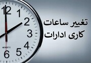 ساعت کاری ادارات و دستگاه‌های اجرایی سیستان و بلوچستان تغییر کرد