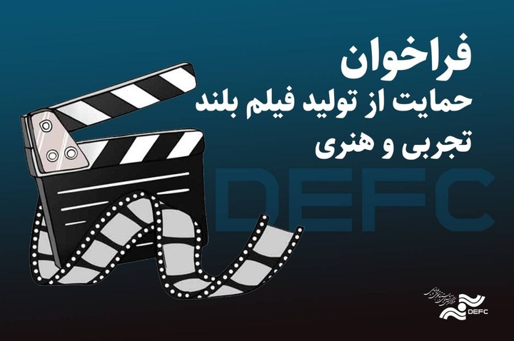 انتشار فراخوان دریافت طرح برای حمایت از ساخت فیلم تجربی و هنری