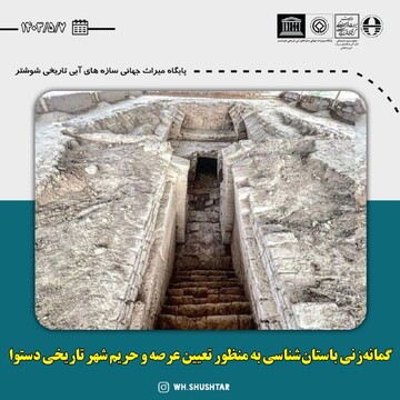 گمانه‌زنی جدید باستان‌شناسی در شهر تاریخی دستوا