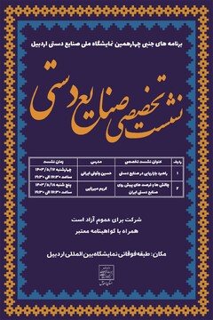 برگزاری ۲ کارگاه آموزشی همزمان با نمایشگاه ملی صنایع‌دستی اردبیل