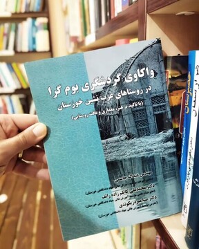 کتاب «واکاوی گردشگری بوم‌گرا در روستاهای عرب‌نشین خوزستان» منتشر شد