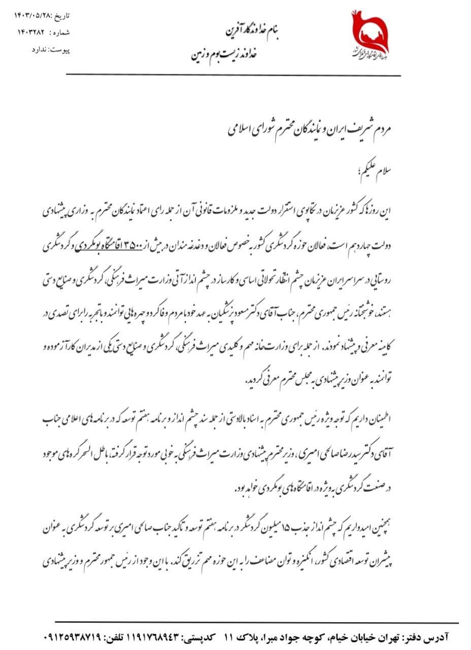 اعلام حمایت جامعه بومگردی ایران از وزیر پیشنهادی میراثفرهنگی، گردشگری و صنایعدستی