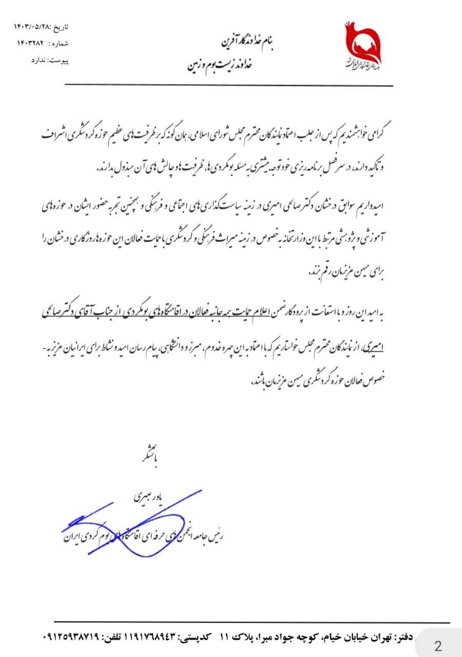 اعلام حمایت جامعه بومگردی ایران از وزیر پیشنهادی میراثفرهنگی، گردشگری و صنایعدستی