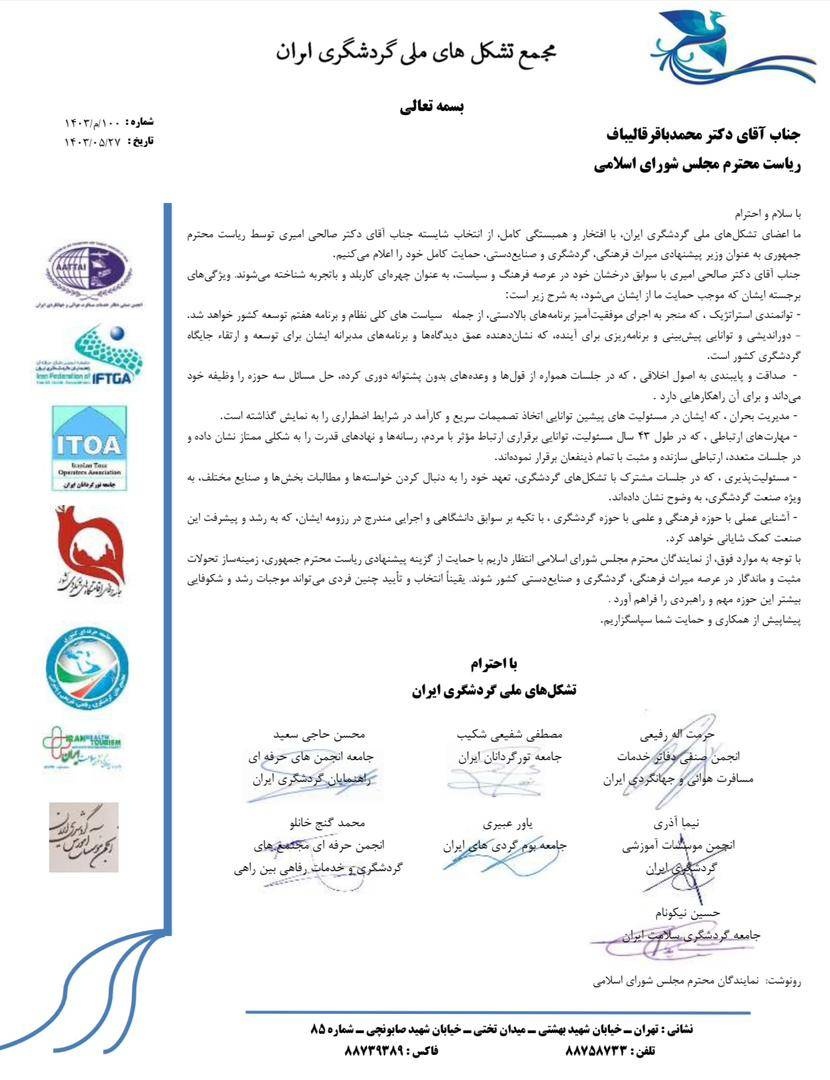 حمایت اعضای مجمع تشکلهای ملی گردشگری از وزیر پیشنهادی میراثفرهنگی