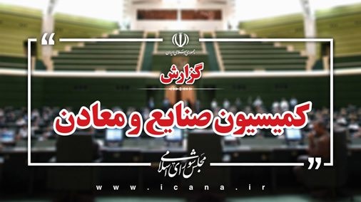 گزارش کمیسیون صنایع و معادن در مورد برنامه‌ها و صلاحیت وزیر پیشنهادی میراث‌فرهنگی، گردشگری و صنایع‌دستی