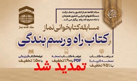 تمدید مسابقه کتابخوانی نماز در سیستان و بلوچستان