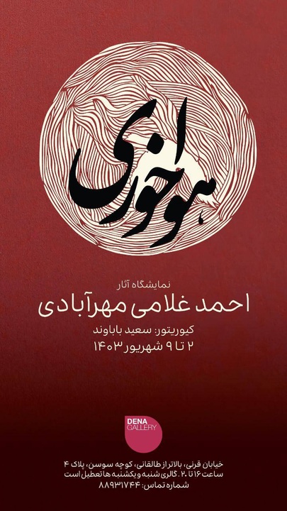 نمایشگاه «هواخوری» احمد غلامی در گالری دنا