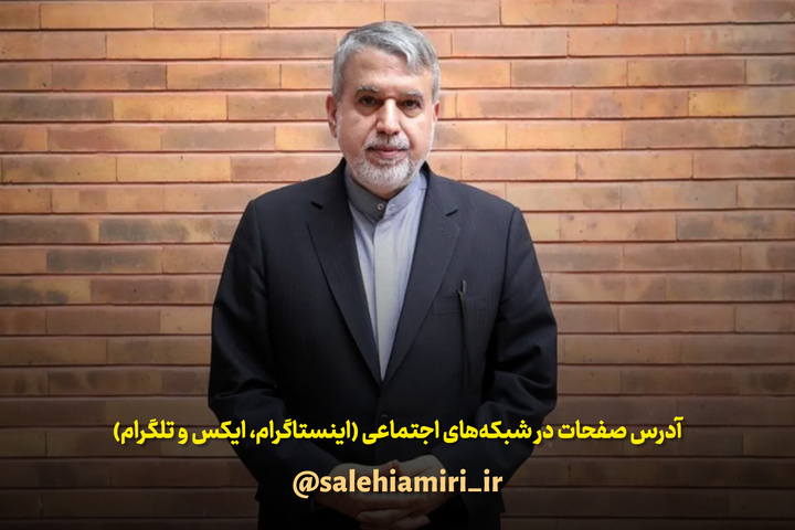 صفحه رسمی صالحیامیری در تلگرام، اینستاگرام و بله راهاندازی شد صفحه رسمی صالحیامیری در تلگرام، اینستاگرام و بله راهاندازی شد