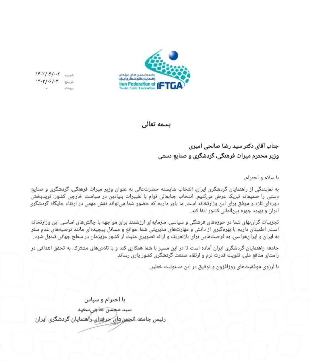 تبریک جامعه انجمنهای حرفهای راهنمایان گردشگری به صالحی امیری