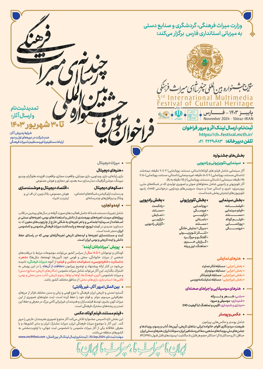 تمدید مهلت ثبتنام در سومین جشنواره چندرسانهای میراثفرهنگی 2 تمدید مهلت ثبتنام در سومین جشنواره چندرسانهای میراثفرهنگی