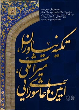 برگزاری نمایشگاه عکس «تکیه نیاوران، میراث‌ملی، آیین‌های عاشورایی»