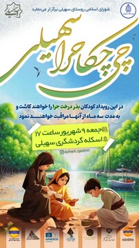 رویداد چی‌چکا در جنگل حرا روستای گردشگری سهیلی برگزار می‌شود