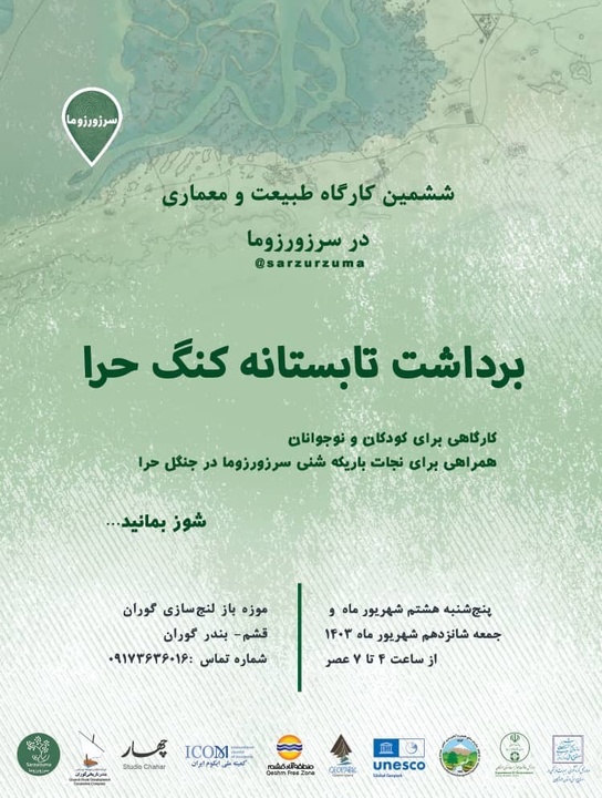 ششمین کارگاه طبیعت و معماری برداشت کُنگ حَرا با رویکرد فرهنگی برای نسل آینده در قشم برگزار میشود ششمین کارگاه طبیعت و معماری برداشت کُنگ حَرا با رویکرد فرهنگی برای نسل آینده در قشم برگزار میشود