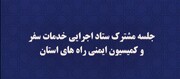 آمادگی استان خراسان جنوبی برای خدمت رسانی مناسب به زائران حرم رضوی در پایان ماه صفر