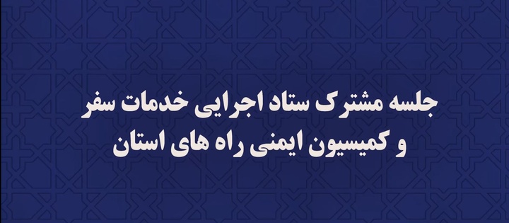 آمادگی استان خراسان جنوبی برای خدمت رسانی مناسب به زائران حرم رضوی در پایان ماه صفر