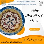 دوره آموزشی گلیم بافی پیشرفته در شهرستان میامی برگزار می‌شود